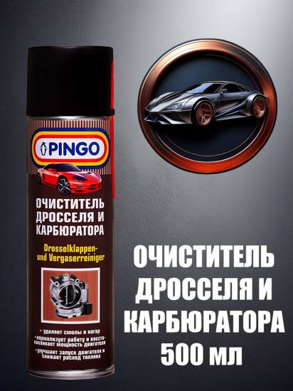Очиститель дросселя и карбюратора