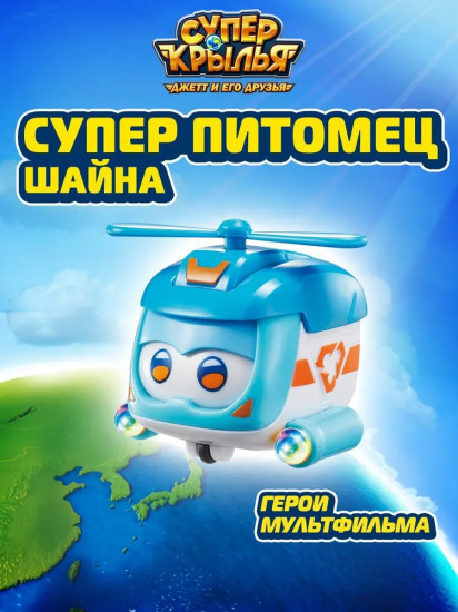Робот-трансформер «Питомец Шайна»