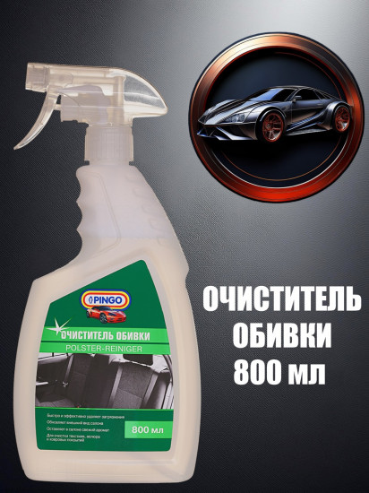 Очиститель обивки