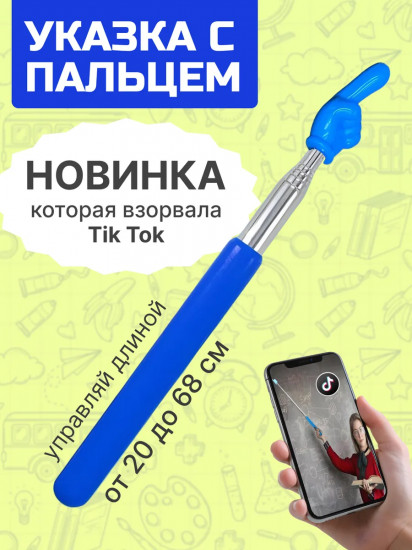 Телескопическая указка с пальцем