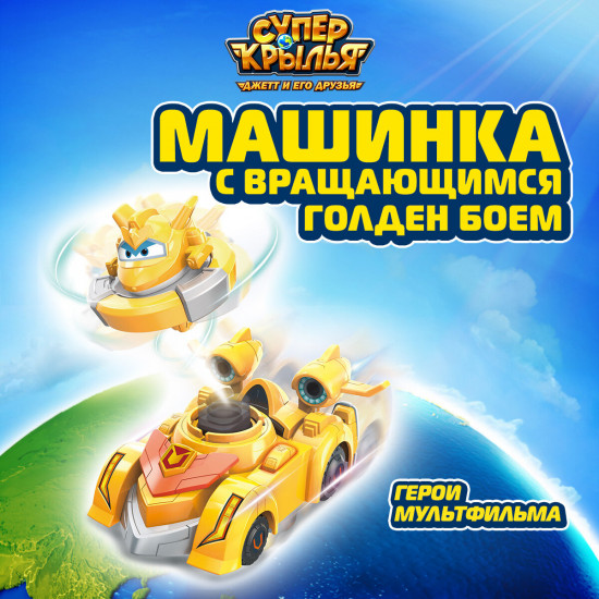 Машинка с вращающимся Голден Боем