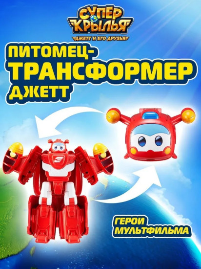 Питомец-трансформер «Джетт»