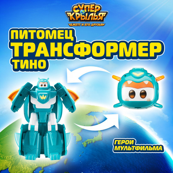 Питомец-трансформер «Тино»