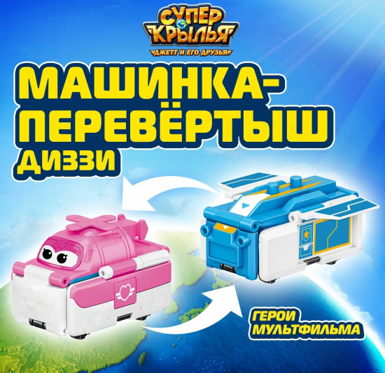 Машинка-перевертыш «Диззи»