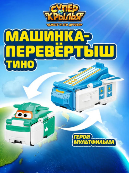 Машинка-перевертыш «Тино»