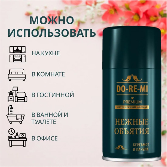 Баллон для освежителя воздуха сменный «Нежные объятия. Бергамот и пачули»