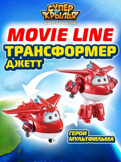 Робот-трансформер «Джетт»