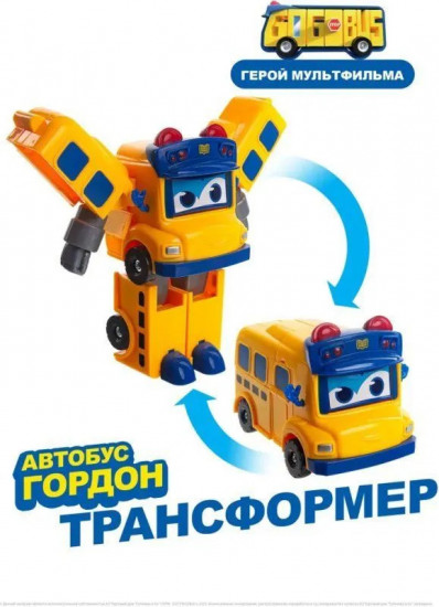 Робот-трансформер «Автобус Гордон»