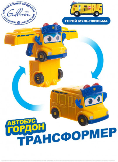 Мини-трансформер «Автобус Гордон»