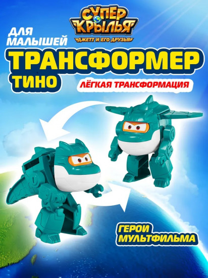 Робот-трансформер «Тино»