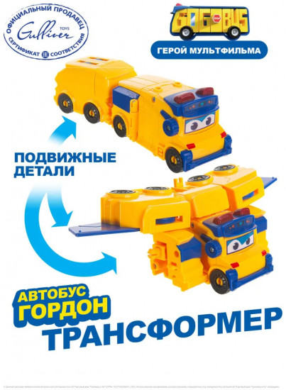Машина-трансформер «Автобус Гордон»
