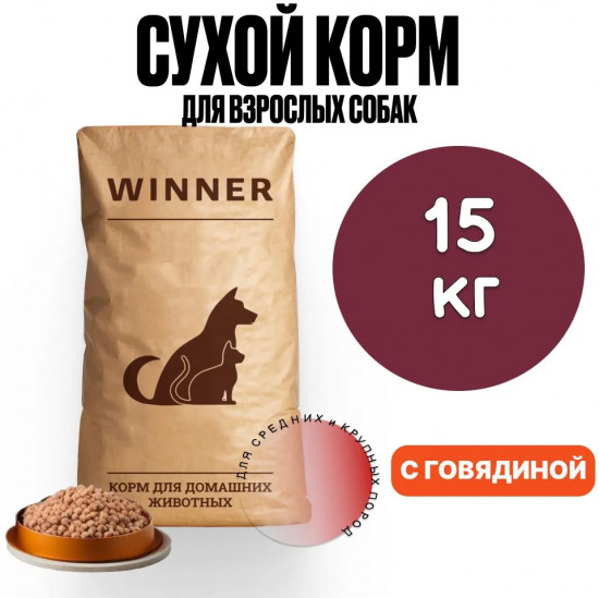 Полнорационный сухой корм для взрослых собак средних и крупных пород с говядиной