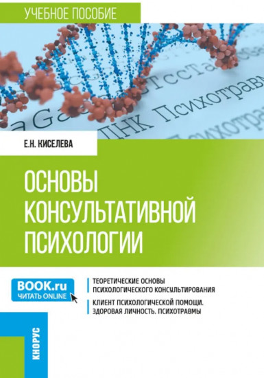 Основы консультативной психологии