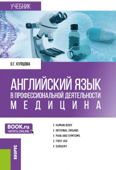 Английский язык в профессиональной деятельности. Медицина