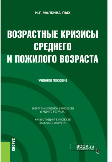 Возрастные кризисы среднего и пожилого возраста. Учебное пособие