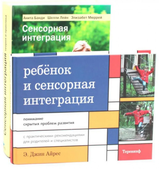 Ребенок и сенсорная интеграция. Сенсорная интеграция теория и практика. комплект из 2 книг