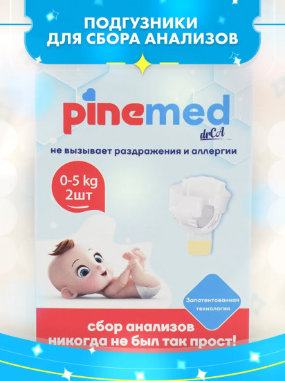 Подгузники для сбора анализов детские «Small»