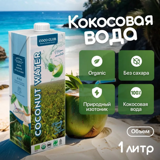 Вода кокосовая