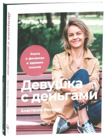 Девушка с деньгами. Книга о финансах и здравом смысли. Рабочая тетрадь по личным финансам