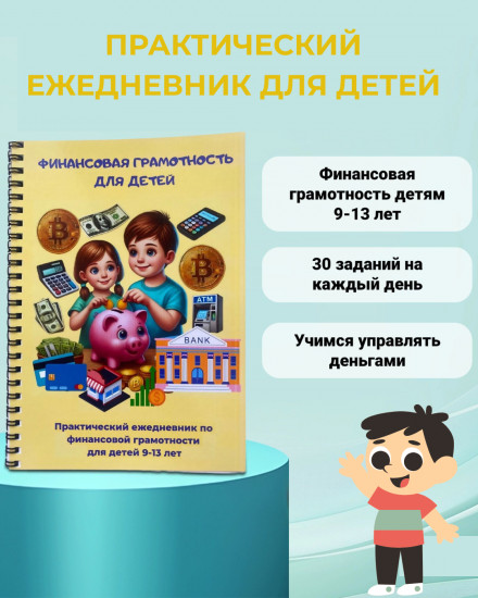 Ежедневник «Финансовая грамотность для детей»