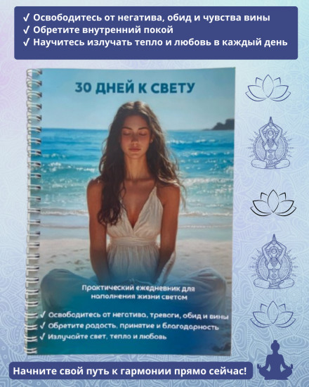 Ежедневник «30 дней к свету»