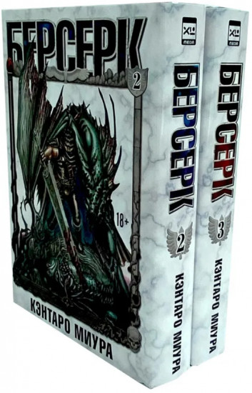 Берсерк. Том 2-3. Комплект из 2 книг