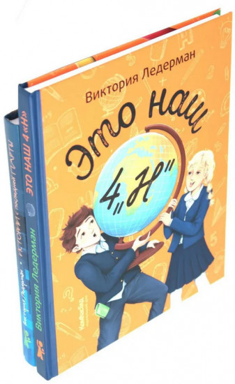 Это наш 4 «Н». Истории с последней парты. Комплект из 2 книг
