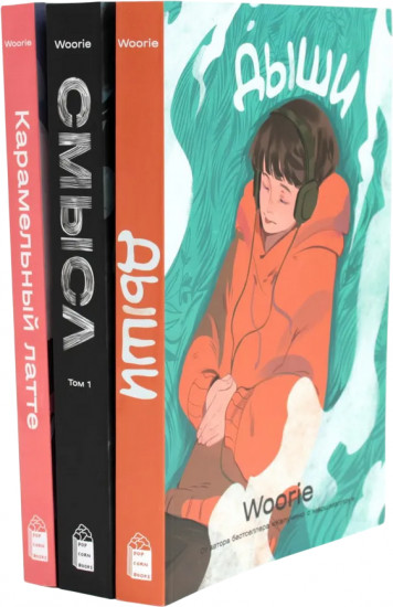 Дыши. Смысл. Карамельный латте. Комплект из 3 книг