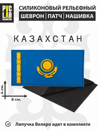 Силиконовый шеврон на липучке «Флаг Казахстана»