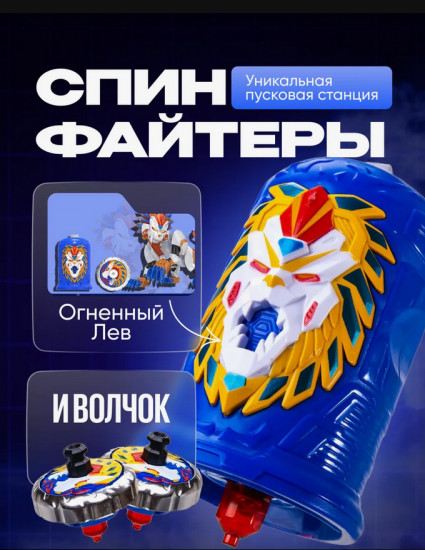 Волчок с пусковым механизмом и колпачком «Огненный Лев»