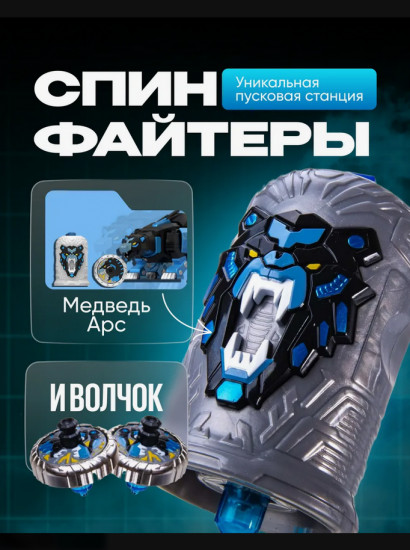 Волчок с пусковым механизмом и колпачком «Медведь Арс»