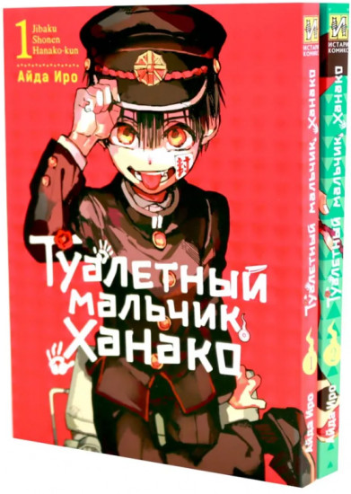 Туалетный мальчик Ханако. Том 1-2. Комплект из 2 книг