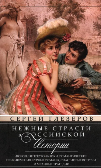Нежные страсти в российской истории. Любовные треугольники, романтические приключения, бурные романы