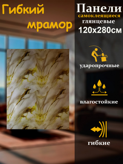 Панель стеновая самоклеящаяся