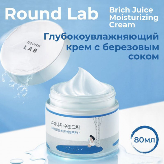 Крем для лица увлажняющий из березового сока «Birch Juice Moisturizing Cream»