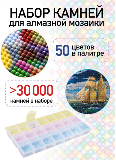 Набор камней для алмазной мозаики с органайзером «Морской»