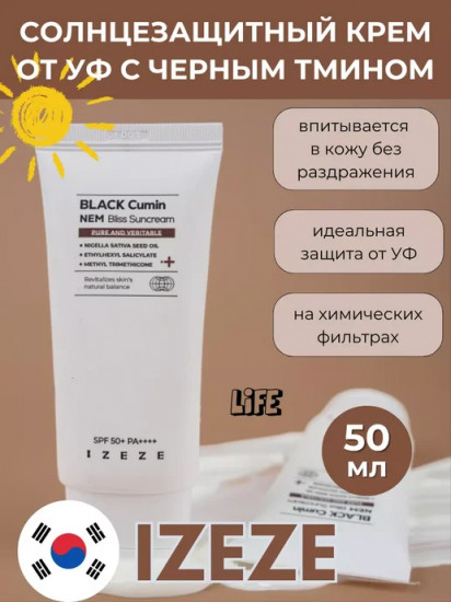 Крем для лица с маслом чёрного тмина солнцезащитный «Black Cumin NEM Bliss Suncream» SPF50+ PA++++