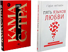 Пять языков любви. Гармония чувств и отношений. Комплект из 2 книг