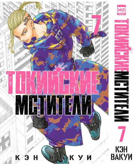 Токийские мстители. Том 7