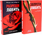 Запрети любить. Разреши любить. Комплект из 2 книг