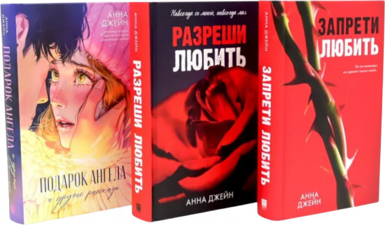 Запрети любить. Разреши любить. Подарок ангела. Комплект из 3 книг