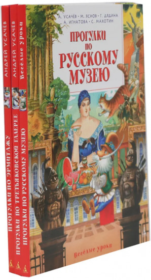 Прогулки по Русскому музею. Прогулки по Третьяковской галерее. Прогулки по Эрмитажу. Комплект из 3 книг