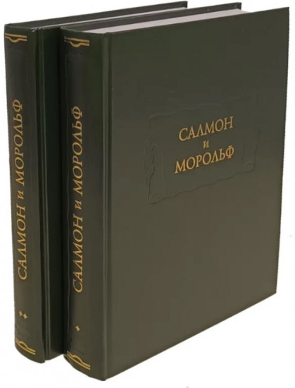 Салмон и Морольф. Комплект из 2 книг