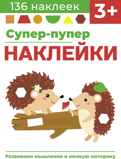 Супер-пупер наклейки. Выпуск 1. Ежики