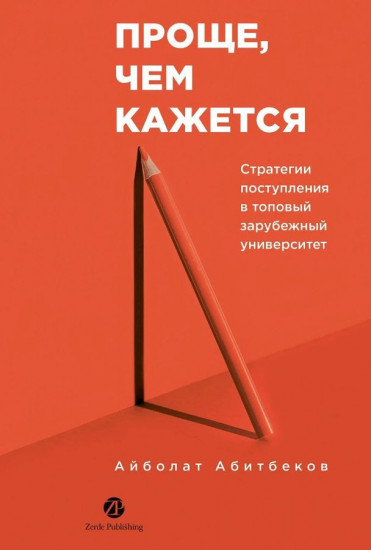 Проще, чем кажется: стратегии поступления в топовый зарубежный университет