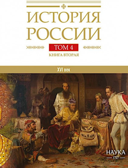История России. В 20 томах. Том 4. Россия в XVI в. Создание единого государства. Книга 2