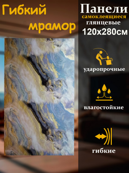3D-панель для стен самоклеящаяся «Гибкий мрамор»
