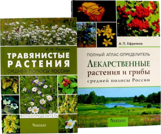 Лекарственные растения и грибы средней полосы России. Фотоопределители. Комплект из 2 книг