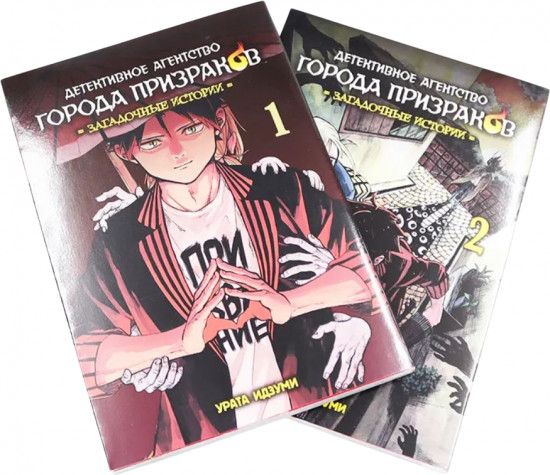Детективное агентство города призраков. Том 1-2. Комплект из 2 книг