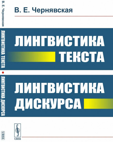 Лингвистика текста. Лингвистика дискурса